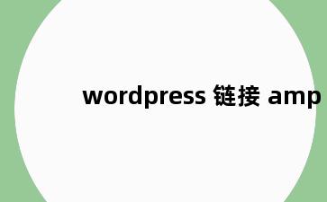wordpress 链接 amp